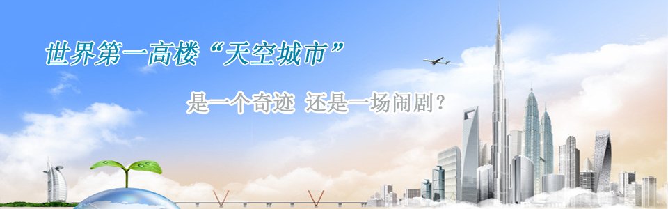 長沙第一高樓世界第一高樓天空城市是一個奇跡還是一個鬧?。? border=